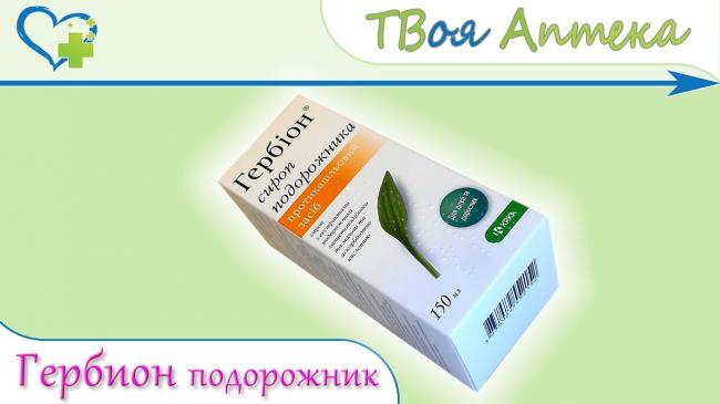 Гербион с подорожником: как лечить сухой кашель