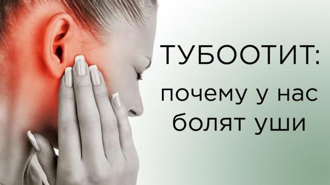 Тубоотит. симптомы и лечение у детей, взрослого, клинические рекомендации