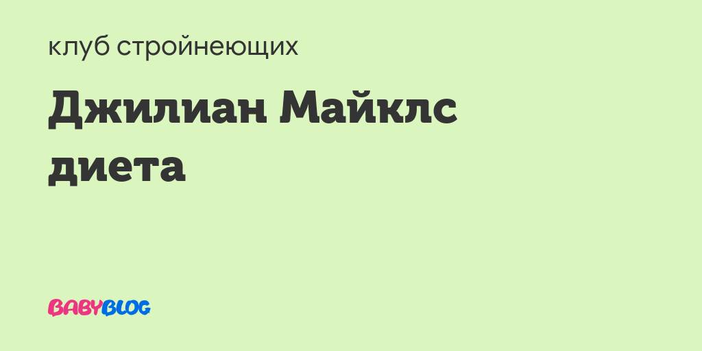 Диета джилиан майклс — меню, плюсы и минусы, отзывы