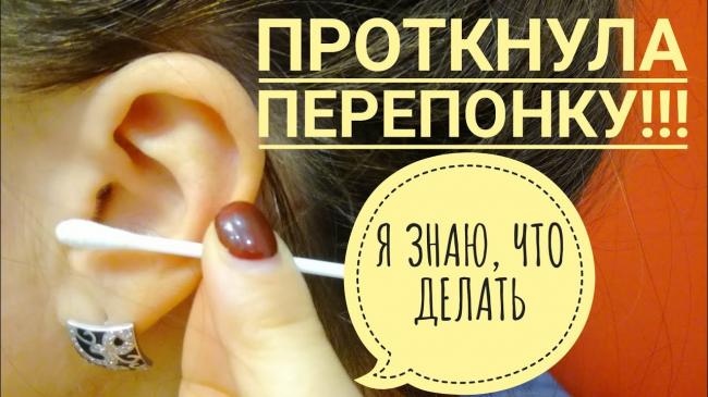 Перфорация барабанной перепонки у детей и взрослых: причины, симптомы и методы лечения