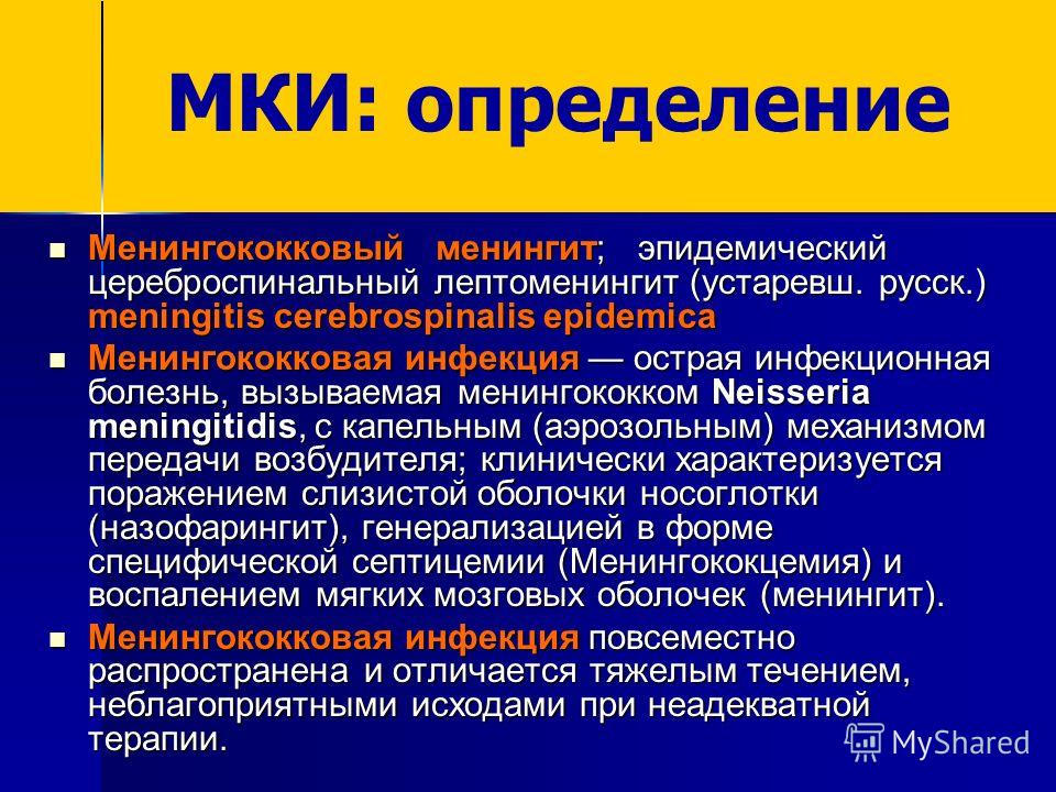 Менингококковая инфекция (менингококк): заражение, признаки, как лечить, профилактика