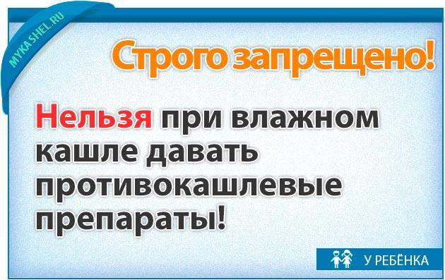 Сильный влажный кашель у ребенка чем лечить
