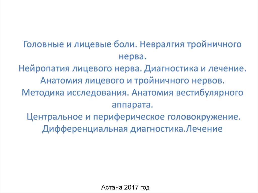 Лечение невралгии тройничного нерва