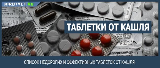 Таблетки от кашля — инструкция по применению