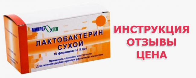 Лактобактерин - форма выпуска, состав, инструкция по применению для детей и взрослых, аналоги и цена
