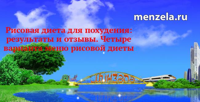 Рисовая диета: отзывы. рисовая диета на 3, 5, 7, 9 дней. рисовая диета для очищения организма