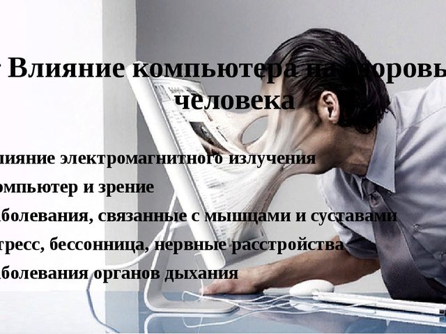 Негативное влияние компьютера на здоровье человека