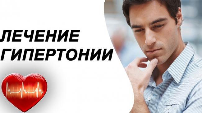 Можно ли вылечить гипертонию 1