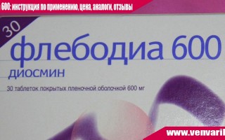 Флебодиа 600: инструкция, состав, показания, действие, отзывы и цены