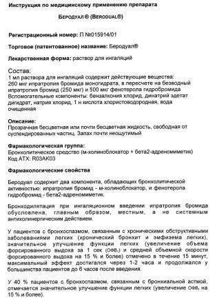Беродуал Н - официальная инструкция по применению