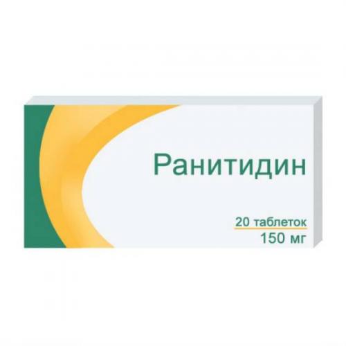 Ранитидин *