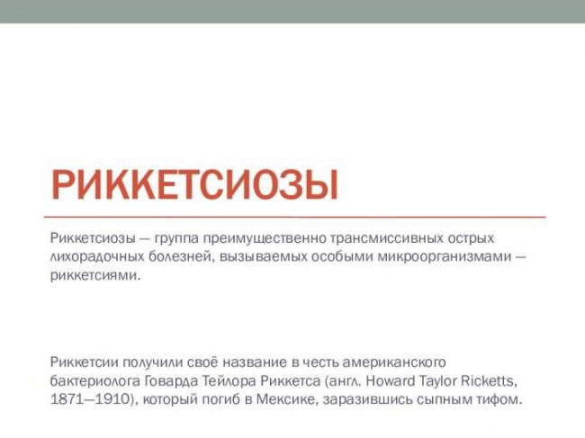 Везикулёзный риккетсиоз — большая медицинская энциклопедия