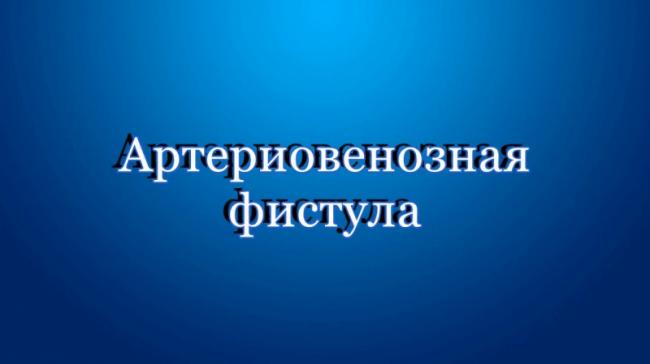 Артериовенозные свищи