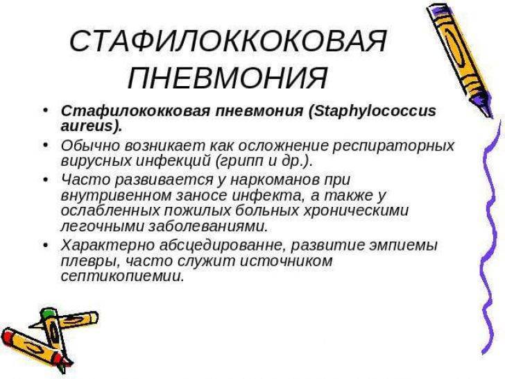 Стафилококковая пневмония