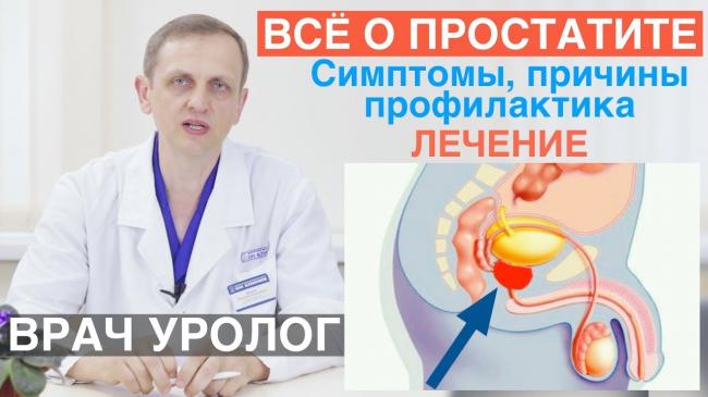 Воспаление предстательной железы: симптомы и лечение