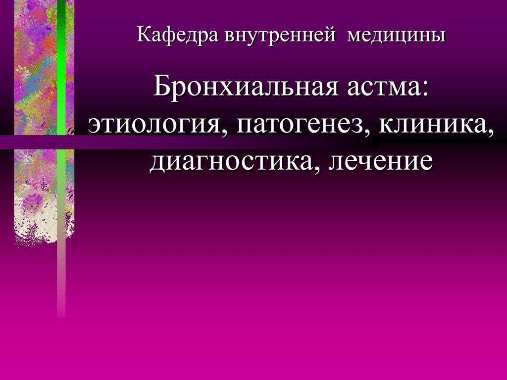 Диагностика бронхиальной астмы