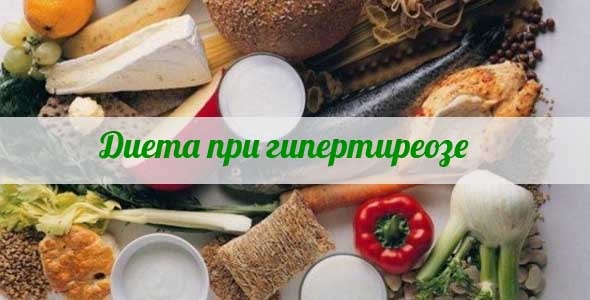 Как правильно организовать питание при недостаточности щитовидной железы у женщин (при гипотиреозе)
