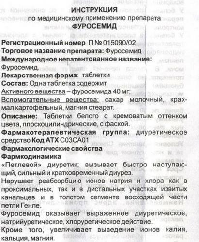 Для чего назначают «фуросемид»: инструкция и показания к применению
