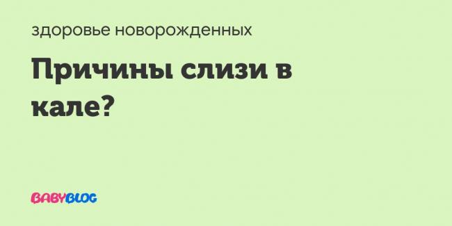 Слизь в кале у грудничка: причины и лечение