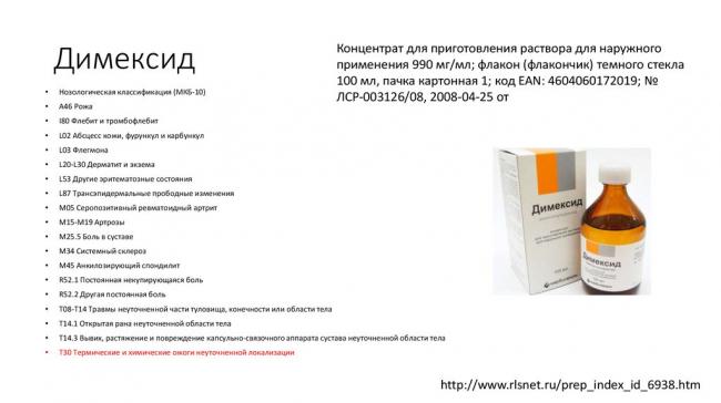 Инструкция по применению диметилсульфоксида (димексида)