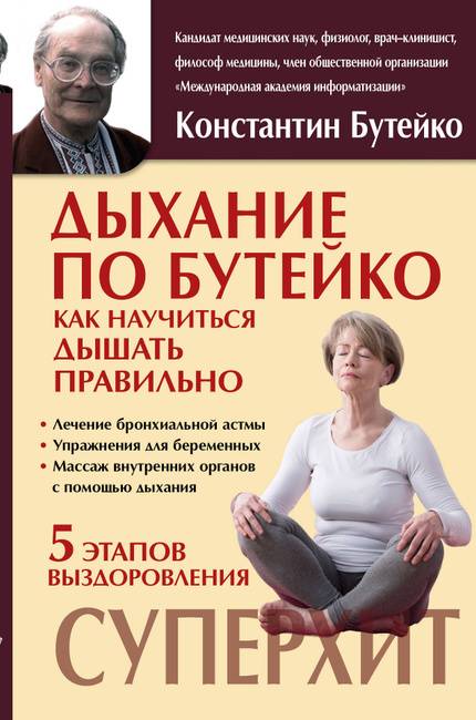 Читать книгу дыхание по бутейко от всех болезней константина бутейко : онлайн чтение - страница 2