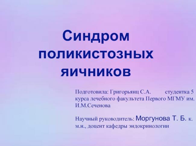 Синдром поликистозных яичников