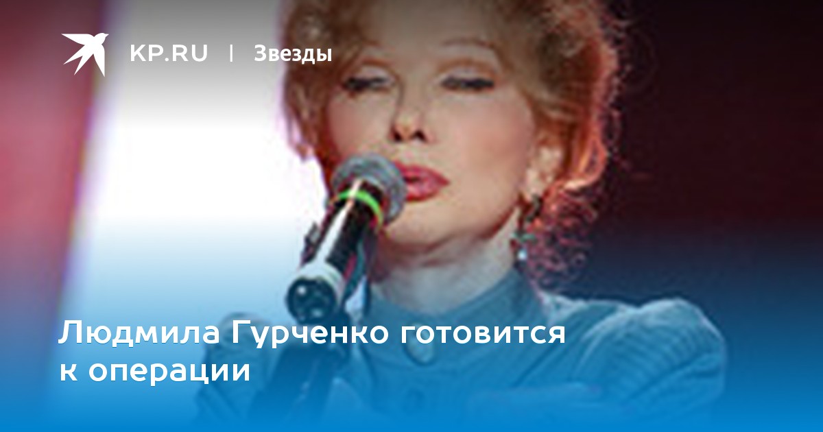 Диета людмилы гурченко