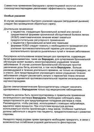Беродуал Н - официальная инструкция по применению