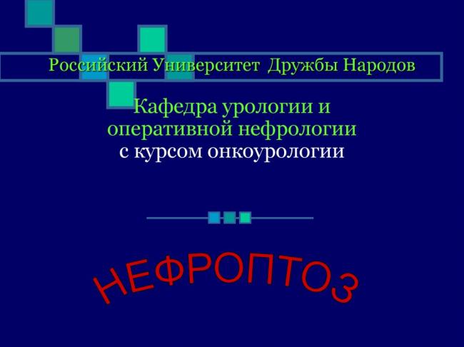 Нефроптоз или опущение правой почки