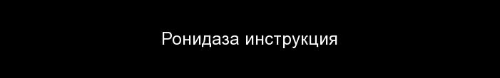 Ронидаза | ronidase