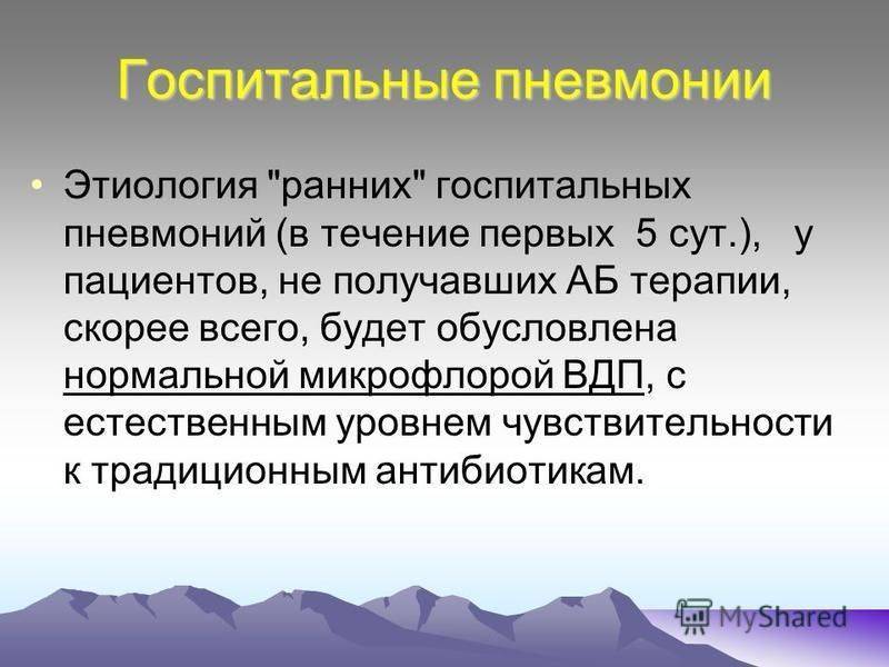 Нозокомиальная пневмония: причины, симптомы, диагностика и лечение