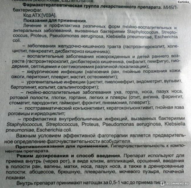 Секстафаг , пиобактериофаг поливалентный жидкий