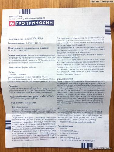 Изопринозин от вируса папилломы человека: отзывы врача, инструкция