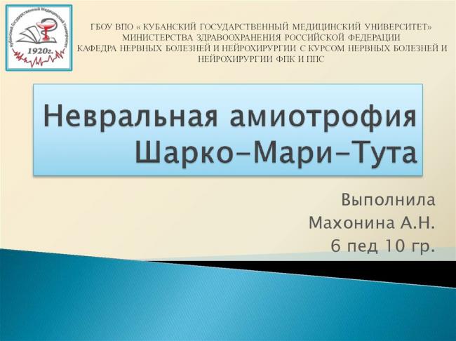 Невральная амиотрофия шарко–мари–тута