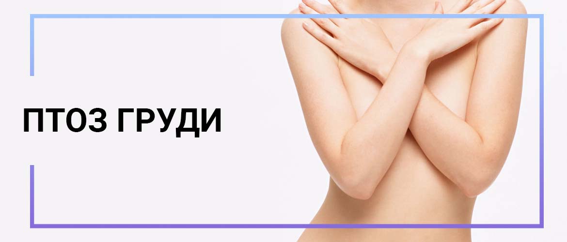 Обвисшая грудь