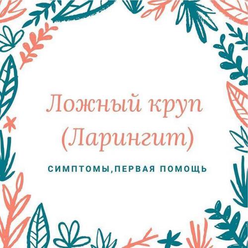 Ложный круп у детей – причины, симптомы и лечение
