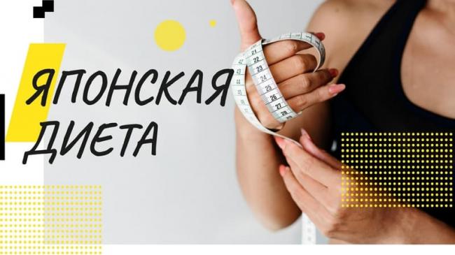 Японская диета