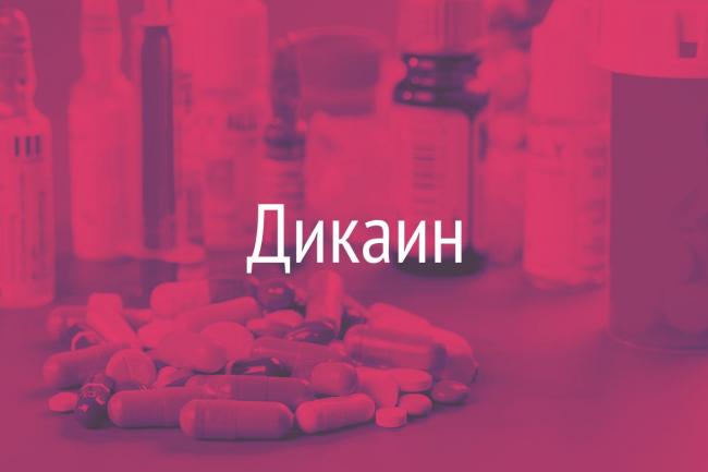Дикаин : инструкция по применению