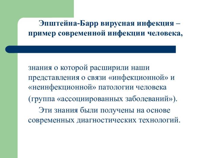 Вирус эпштейна-барра: что это такое у ребенка, симптомы и лечение