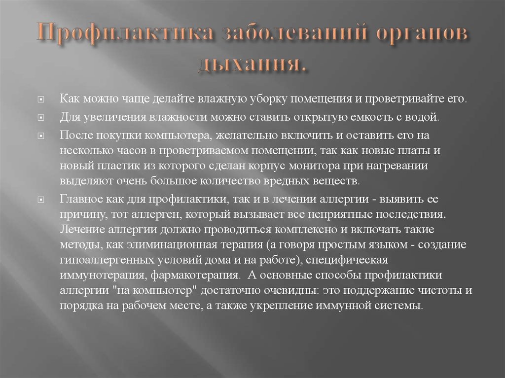Аллергия на компьютер. миф или реальность?