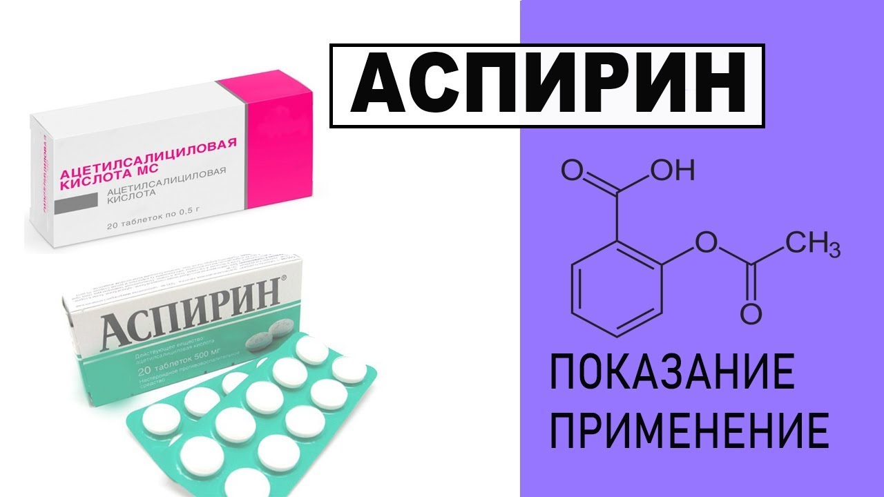Аспирин шипучий разжижает кровь