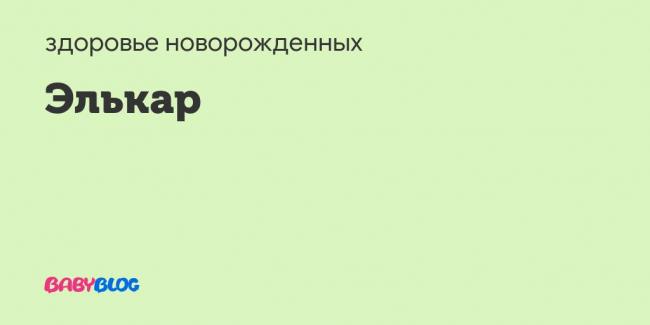 Элькар для детей: инструкция по применению капель, отзывы родителей и мнение комаровского