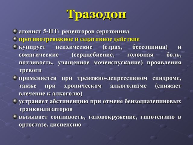 Тразодон