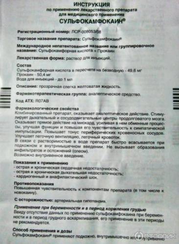 Инструкция по применению уколов сульфокамфокаина