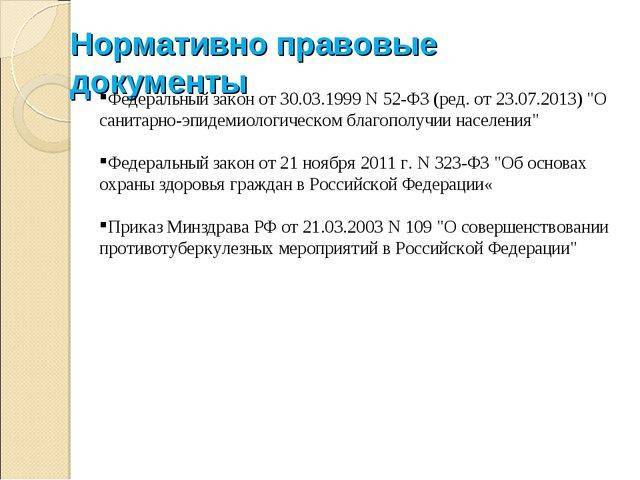 Приказ от 21 марта 2003 года n 109 о совершенствовании противотуберкулезных мероприятий в российской федерации (с изменениями на 29 октября 2009 года)