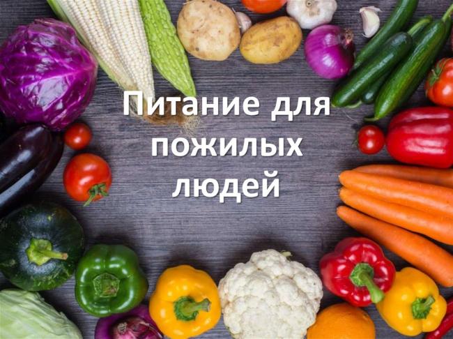 Правильное питание пожилых людей — что нельзя есть пожилому человеку