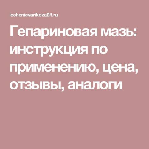 Для чего применяется гепариновая мазь: инструкция, отзывы и цены