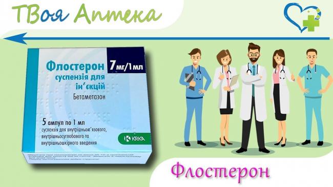 Показания и особенности применения флостерона
