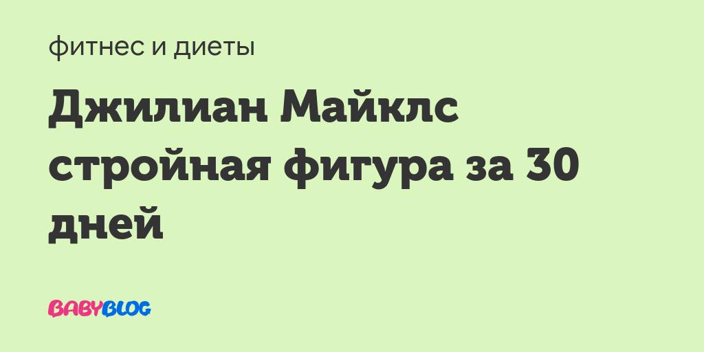 Диета от джиллиан майклс