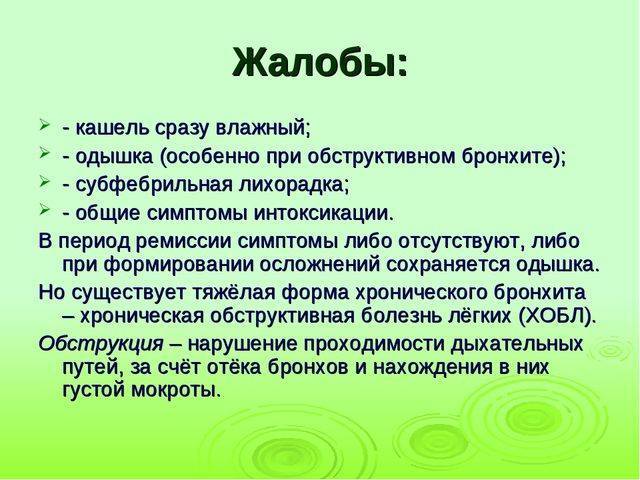Причины и симптомы затяжного бронхита у взрослых, методы лечения и рекомендации